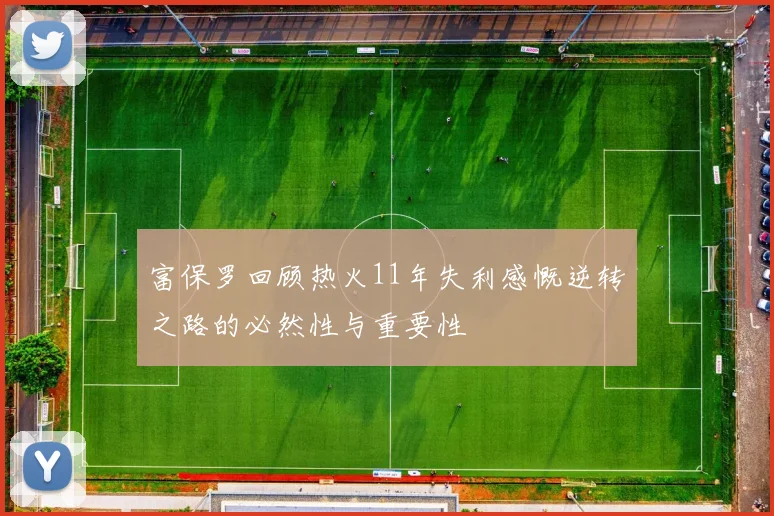 富保罗回顾热火11年失利感慨逆转之路的必然性与重要性