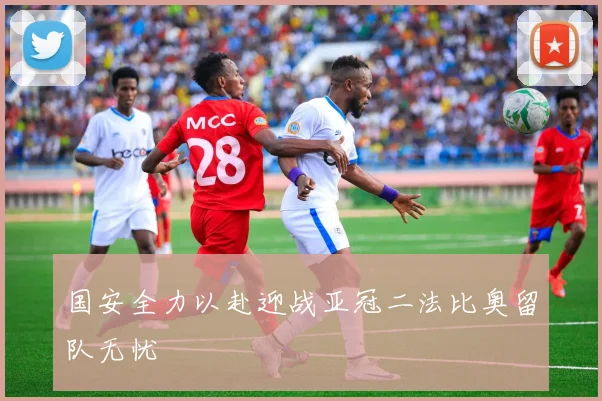 国安全力以赴迎战亚冠二法比奥留队无忧
