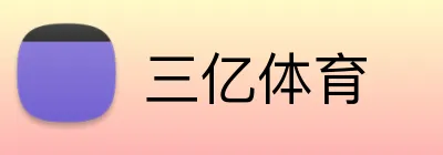 三亿体育 Logo
